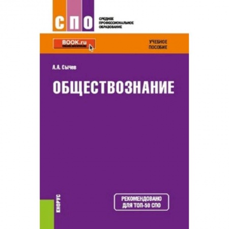 Обществознание, книга Обществознание. Учебное пособие заказать