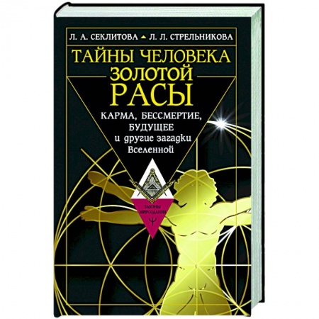 Эзотерика. Оккультизм, книга Тайны человека золотой расы. Карма, бессмертие, будущее и другие загадки Вселенной заказать