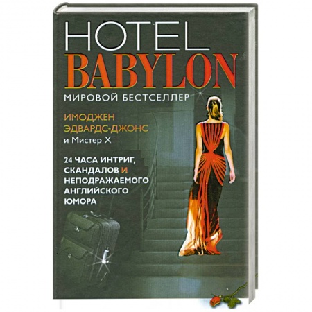 Книги, книга Отель Вавилон=Hotel Babylon заказать