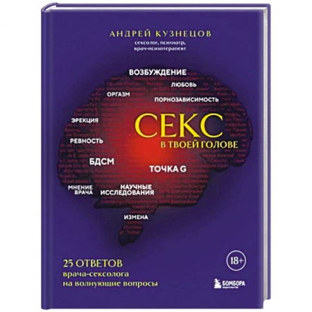 Сексология, книга Секс в твоей голове. 25 ответов врача-сексолога на волнующие вопросы заказать
