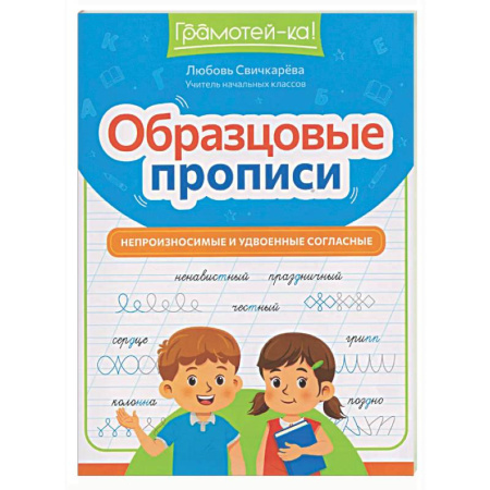 Дополнительные учебные пособия, книга Образцовые прописи: непроизносимые и удвоенные согласные заказать