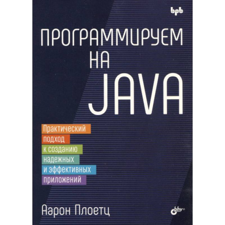 Программы, утилиты, книга Программируем на Java заказать