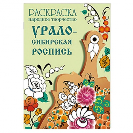 Книги, книга Раскраска. Народное творчество. Урало-Сибирская роспись заказать