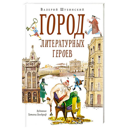 Отечественная литература для детей, книга Город литературных героев:прогулка с писателем и художником заказать