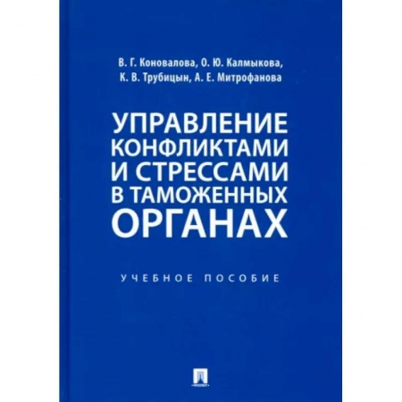 Управление персоналом, книга Управление конфликтами и стрессами в таможенных органах. Учебное пособие заказать