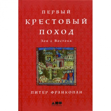 Спецслужбы, спецназ, разведка, книга Первый крестовый поход: Зов с Востока заказать