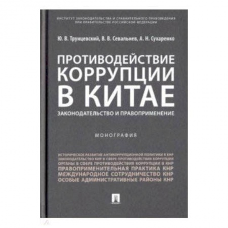 Право. Юридические науки, книга Противодействие коррупции в Китае. Законодательство и правоприменение заказать