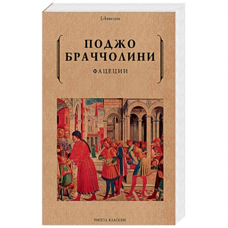 Зарубежная современная проза, книга Фацеции заказать