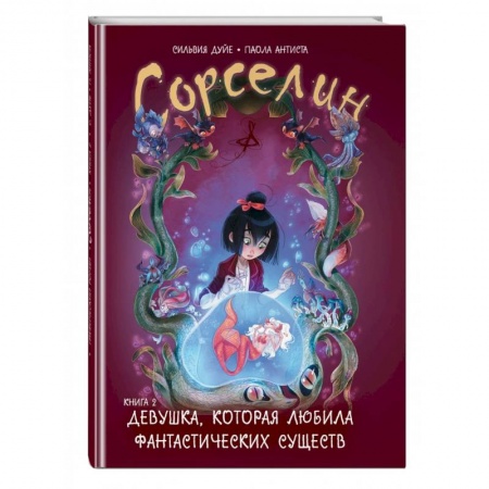 Книги для дошкольников (4-6 лет), книга Сорселин. Книга 2. Девушка, которая любила фантастических существ заказать