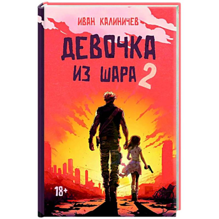 Русское фэнтези, книга Девочка из шара 2 заказать