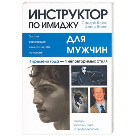 Книги, книга Инструктор по имиджу для мужчин заказать