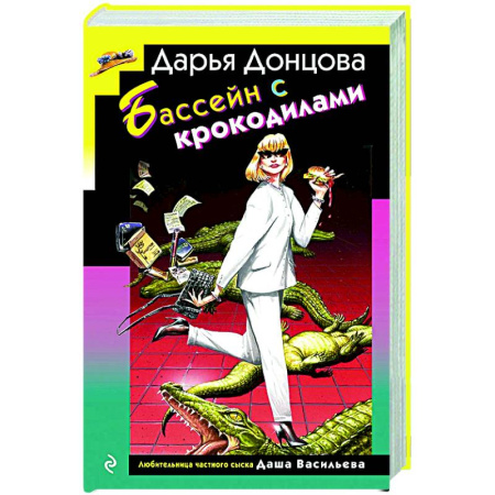 Комедийный, иронический детектив, книга Бассейн с крокодилами заказать
