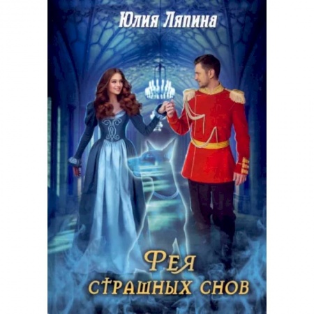 Русское фэнтези, книга Фея страшных снов заказать