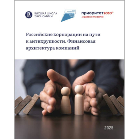 Финансы. Банковское дело, книга Российские корпорации на пути к антихрупкости. Финансовая архитектура компаний заказать