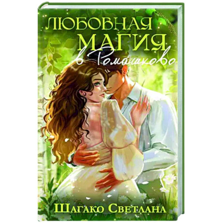 Отечественный любовный роман, книга Любовная магия в Ромашково заказать