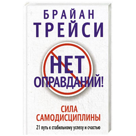 Достижение успеха в жизни, книга Нет оправданий! заказать