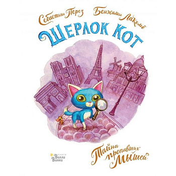 Шерлок Кот. Тайна пропавших мышей Шерлок Кот. Тайна пропавших мышей