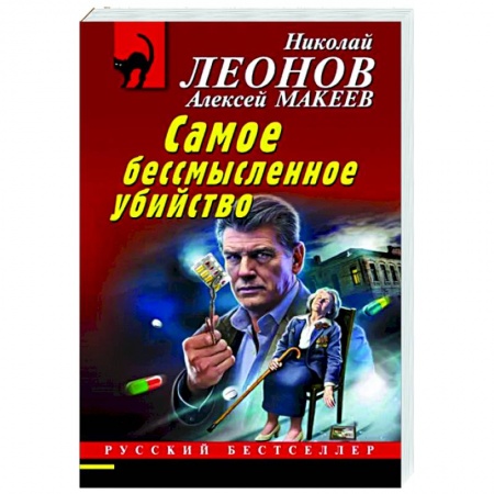 Отечественный мужской детектив, книга Самое бессмысленное убийство заказать