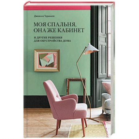 Интерьер квартиры, дома, книга Моя спальня, она же кабинет. И другие решения для обустройства дома заказать