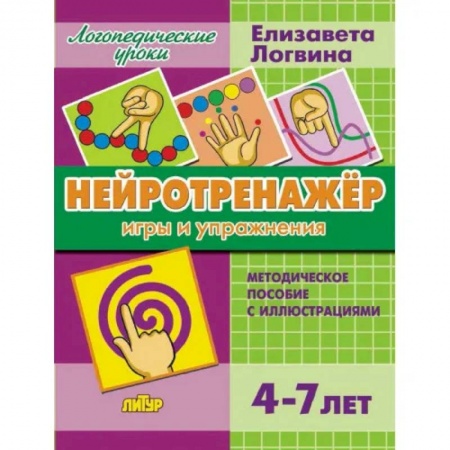Другое, книга Нейротренажер.Игры и упражнения.Методич.пос.с иллюстрациями заказать