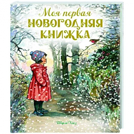 Новогодние книжки-игрушки, книга Моя первая новогодняя книжка заказать