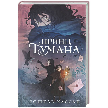 Мистика. Фантастика. Фэнтези, книга Принц Тумана заказать