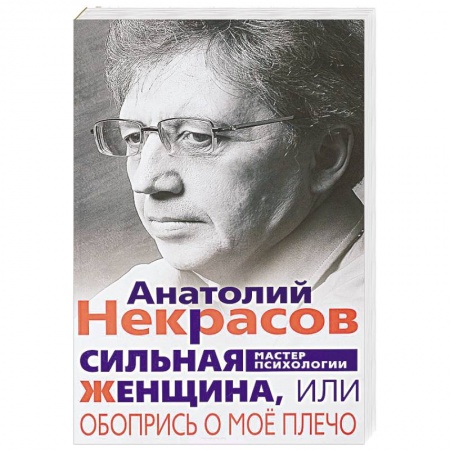Психология, книга Сильная женщина заказать