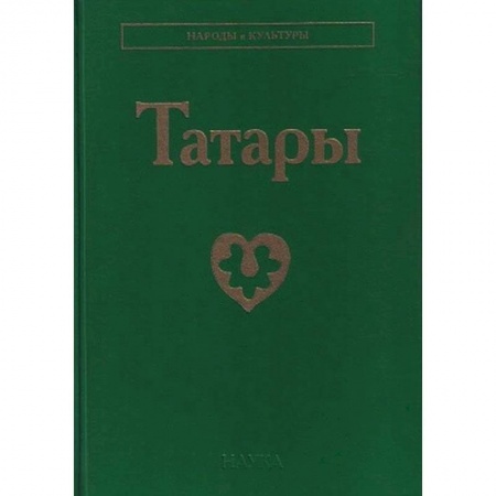 Историография. Общие работы, книга Татары заказать