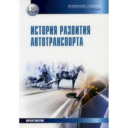 Автотранспорт, книга История развития автотранспорта. Практикум заказать