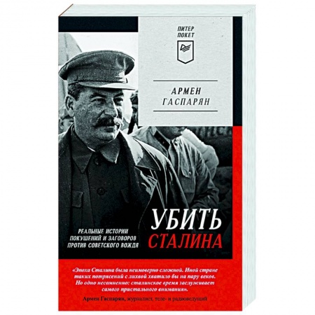 Мемуары, биографии исторических личностей, книга Убить Сталина. Реальные истории покушений и заговоров против советского вождя заказать