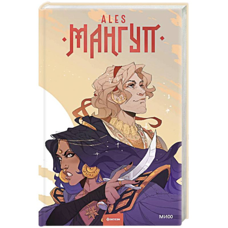 Зарубежное фэнтези, книга Мангуп. Новое издание заказать