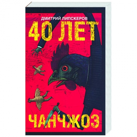 Книги, книга 40 лет Чанчжоэ заказать
