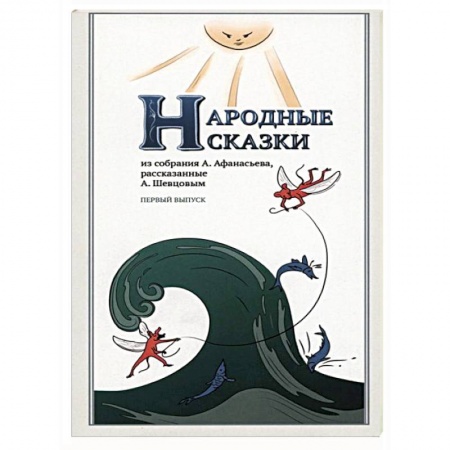 Книги, книга Народные Сказки, из собрания А.Афанасьева. Выпуск I заказать
