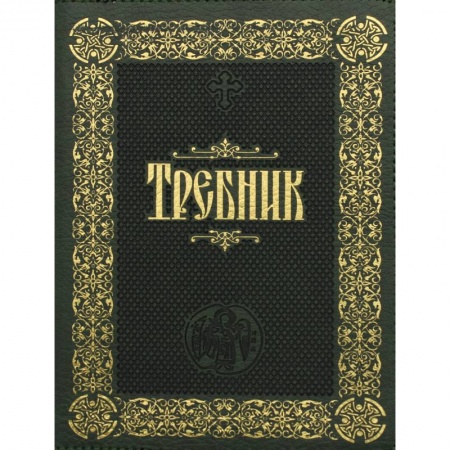 Православие, книга Требник: (на молнии, золотое тиснение,кожа). заказать