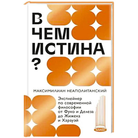 Философия, книга В чем истина? Эксплейнер по современной философии от Фуко и Делеза до Жижека и Харауэй заказать