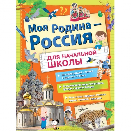 Познавательная литература, книга Моя Родина - Россия для начальной школы заказать