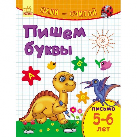 Общая подготовка к школе, книга Пишем буквы. Письмо. 5-6 лет заказать