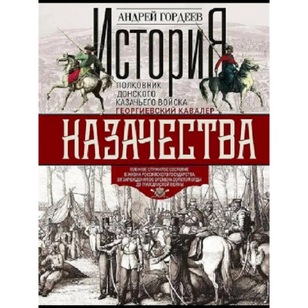 Общие работы по истории России, книга История казачества. Военное служилое сословие в жизни Российского государства от зарождения во времена Золотой Орды до Гражданской войны заказать