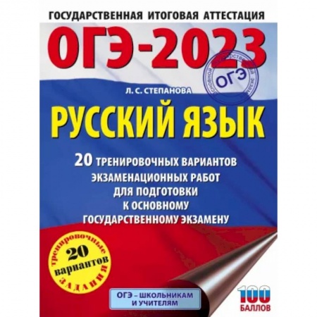Русский язык. Учебные пособия, книга ОГЭ 2023 Русский язык. 20 тренировочных вариантов экзаменационных работ для подготовки к ОГЭ заказать