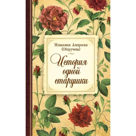 Жития русских святых, жизнеописания церковных деятелей, книга История одной старушки заказать