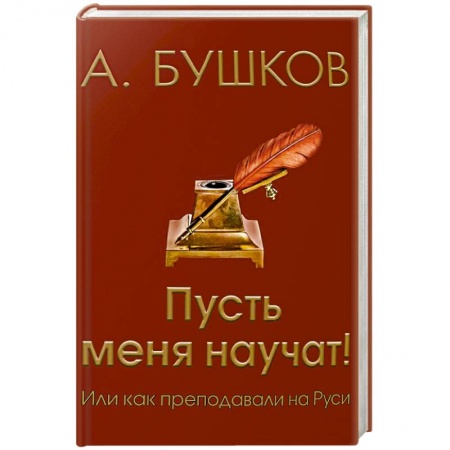 История образования и педагогической мысли, книга Пусть меня научат! Или как преподавали на Руси заказать