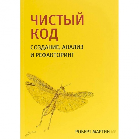 Программы, утилиты, книга Создание, анализ и рефакторинг заказать