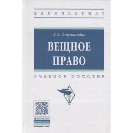 Право. Юридические науки, книга Вещное право. Учебное пособие заказать