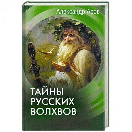 От Руси до России, книга Тайны русских волхвов заказать