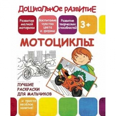 Транспорт. Армия, книга Лучшие раскраски для мальчиков. Мотоциклы заказать