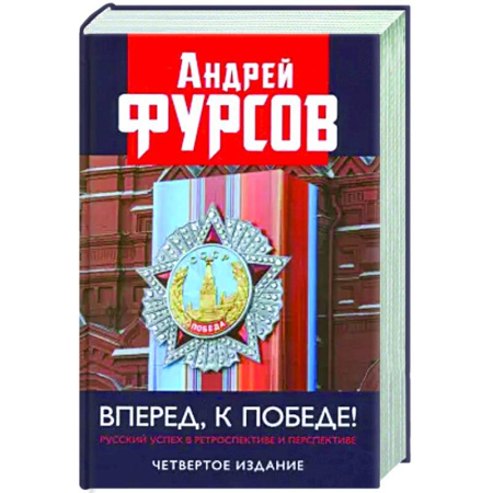 Политика, книга Вперед, к победе! Русский успех в ретроспективе и перспективе заказать