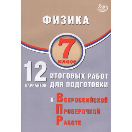Физика. Астрономия, книга Физика. 7 класс. 12 вариантов итоговых работ для подготовки к ВПР заказать