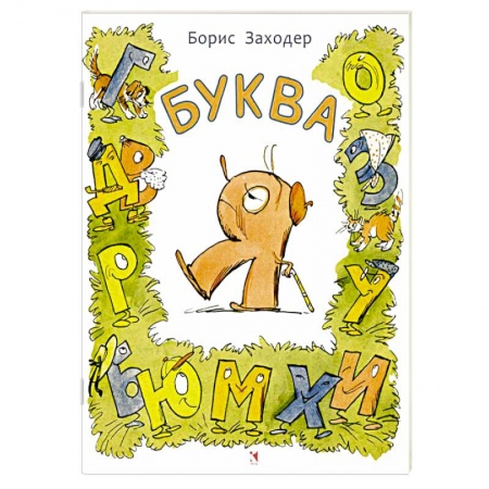 Книги, книга Буква Я заказать