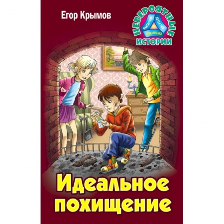 Проза для детей, книга Идеальное похищение заказать