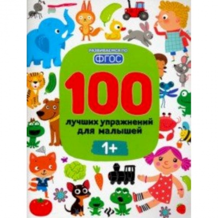 Другое, книга 100 лучших упражнений для малышей. 1+. ФГОС заказать